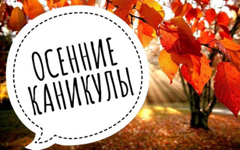 План осенних каникул с 20.11.2023 по 26.11.2023.