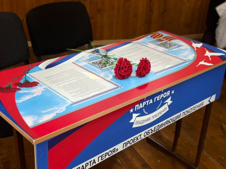 Открытие "Парты героя".