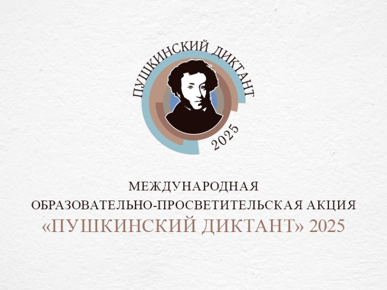 Пушкинский диктант.