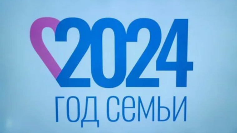 План мероприятий на Год семьи - 2024.